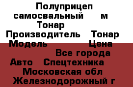 Полуприцеп самосвальный, 38 м3. Тонар 95234 › Производитель ­ Тонар › Модель ­ 95 234 › Цена ­ 2 290 000 - Все города Авто » Спецтехника   . Московская обл.,Железнодорожный г.